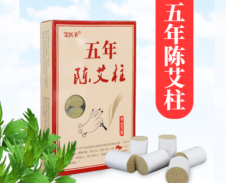 五年艾柱